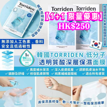 [1+1限量優惠] 韓國Torriden Dive-In Low Molecular Hyaluronic Acid Mask透明質酸深層保濕精華面膜 (每盒10片)(1+1)